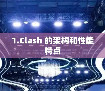 1.Clash 的架构和性能特点