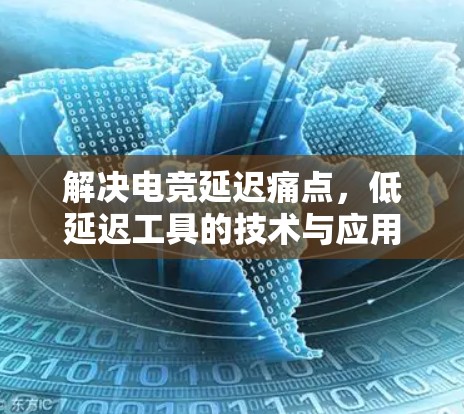 解决电竞延迟痛点，低延迟工具的技术与应用