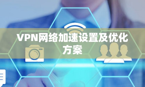 VPN网络加速设置及优化方案
