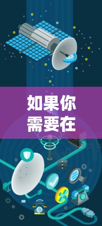 如果你需要在 Windows 系统上安装 VPN 软件,以下是一些常用的 VPN 选择和安装步骤 如果你需要在 Windows 系统上安装 VPN 软件,以下是一些常用的 VPN 选择和安装步骤
