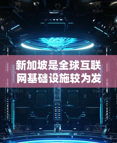 新加坡是全球互联网基础设施较为发达的国家,拥有多家国际知名的VPN服务提供商。以下是几款适用于新加坡用户的VPN连接工具推荐 新加坡是全球互联网基础设施较为发达的国家,拥有多家国际知名的VPN服务提供商。以下是几款适用于新加坡用户的VPN连接工具推荐