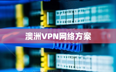 澳洲VPN网络方案
