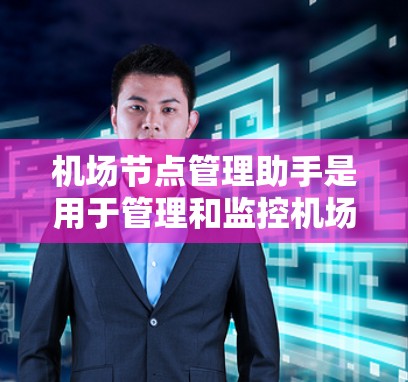 机场节点管理助手是用于管理和监控机场网络中各个节点的工具或方法。以下是针对机场节点管理的关键方面和解决方案 机场节点管理助手是用于管理和监控机场网络中各个节点的工具或方法。以下是针对机场节点管理的关键方面和解决方案