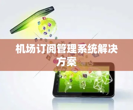 机场订阅管理系统解决方案
