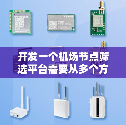 开发一个机场节点筛选平台需要从多个方面进行规划和实施,以下是一个详细的步骤指南 开发一个机场节点筛选平台需要从多个方面进行规划和实施,以下是一个详细的步骤指南