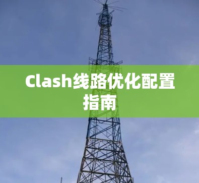Clash线路优化配置指南