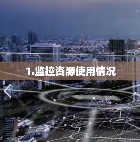 1.监控资源使用情况