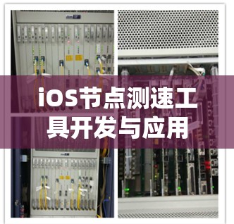 iOS节点测速工具开发与应用 iOS节点测速工具开发与应用