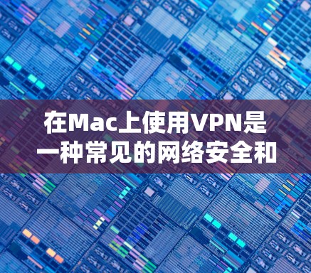 在Mac上使用VPN是一种常见的网络安全和隐私保护措施,尤其是当你需要访问受限制的网站或保护你的网络活动时。以下是一些常用的Mac VPN下载工具和服务 在Mac上使用VPN是一种常见的网络安全和隐私保护措施,尤其是当你需要访问受限制的网站或保护你的网络活动时。以下是一些常用的Mac VPN下载工具和服务