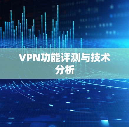 VPN功能评测与技术分析 VPN功能评测与技术分析