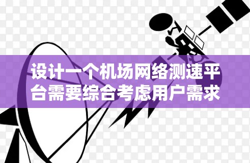 设计一个机场网络测速平台需要综合考虑用户需求、功能模块、技术实现和潜在问题。以下是一个结构化的解决方案,帮助确保平台的高效性和可靠性 设计一个机场网络测速平台需要综合考虑用户需求、功能模块、技术实现和潜在问题。以下是一个结构化的解决方案,帮助确保平台的高效性和可靠性