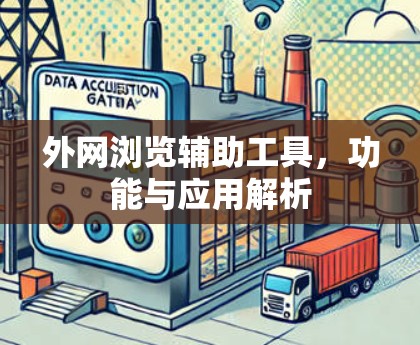 外网浏览辅助工具，功能与应用解析