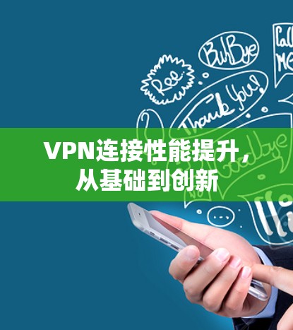 VPN连接性能提升,从基础到创新 VPN连接性能提升,从基础到创新