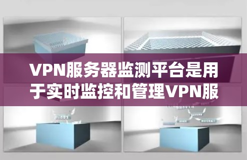 VPN服务器监测平台是用于实时监控和管理VPN服务器运行状态、性能、安全性以及用户连接情况的系统。以下是对该平台的详细分析和建议