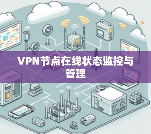 VPN节点在线状态监控与管理