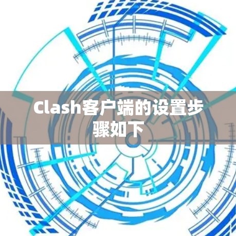 Clash客户端的设置步骤如下 Clash客户端的设置步骤如下