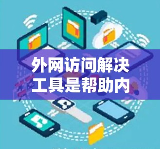 外网访问解决工具是帮助内部网络与外部互联网通信的重要工具。以下是针对不同需求和场景的解决方案总结 外网访问解决工具是帮助内部网络与外部互联网通信的重要工具。以下是针对不同需求和场景的解决方案总结