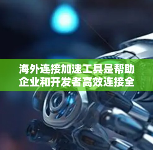 海外连接加速工具是帮助企业和开发者高效连接全球服务器和云服务的关键解决方案。这些工具通过优化数据传输路径,减少延迟,提升整体性能,适用于需要快速响应和高性能连接的场景。以下是对这些工具的总结和建议 海外连接加速工具是帮助企业和开发者高效连接全球服务器和云服务的关键解决方案。这些工具通过优化数据传输路径,减少延迟,提升整体性能,适用于需要快速响应和高性能连接的场景。以下是对这些工具的总结和建议