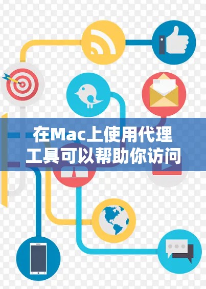 在Mac上使用代理工具可以帮助你访问受限制的网站或配置网络设置。以下是一些常用的Mac代理工具及其下载链接 在Mac上使用代理工具可以帮助你访问受限制的网站或配置网络设置。以下是一些常用的Mac代理工具及其下载链接