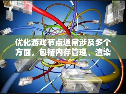优化游戏节点通常涉及多个方面,包括内存管理、渲染性能、资源加载和垃圾回收等。以下是一些常见的优化方法和工具 优化游戏节点通常涉及多个方面,包括内存管理、渲染性能、资源加载和垃圾回收等。以下是一些常见的优化方法和工具