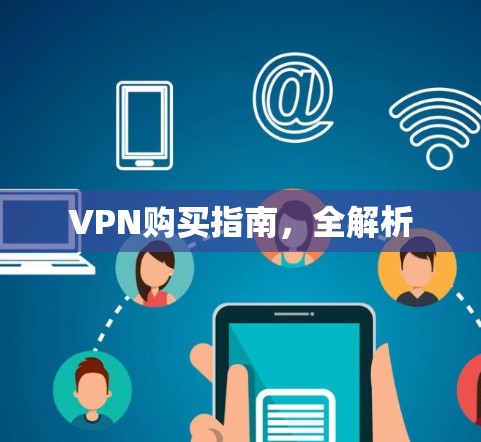 VPN购买指南，全解析