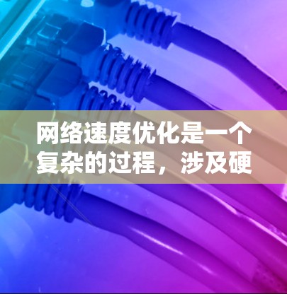 网络速度优化是一个复杂的过程,涉及硬件、软件、网络协议和网络管理等多个方面。以下是一些常用的网络速度优化工具和方法,帮助你在不同场景下优化网络性能 网络速度优化是一个复杂的过程,涉及硬件、软件、网络协议和网络管理等多个方面。以下是一些常用的网络速度优化工具和方法,帮助你在不同场景下优化网络性能