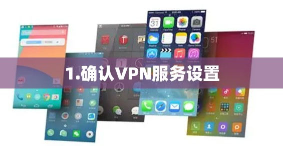 1.确认VPN服务设置