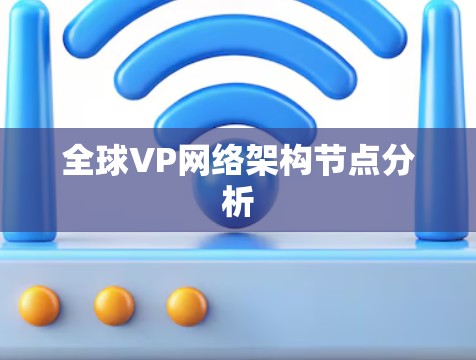 全球VP网络架构节点分析