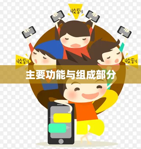 主要功能与组成部分