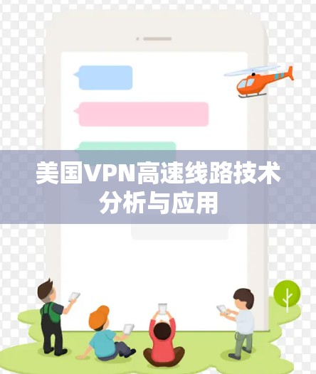 美国VPN高速线路技术分析与应用