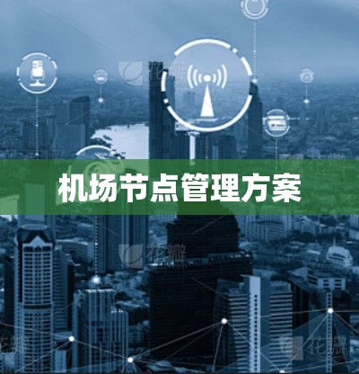 机场节点管理方案 机场节点管理方案