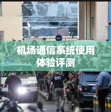 机场通信系统使用体验评测