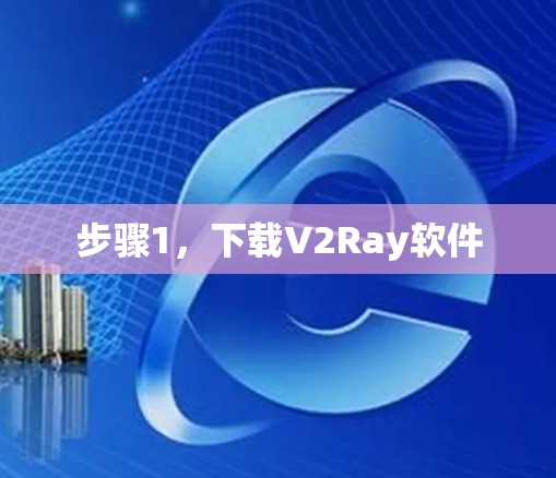 步骤1,下载V2Ray软件 步骤1,下载V2Ray软件