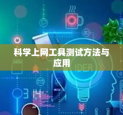 科学上网工具测试方法与应用 科学上网工具测试方法与应用