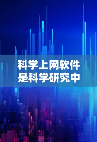 科学上网软件是科学研究中不可或缺的一部分，它帮助用户快速获取所需的科学数据和信息。以下是对科学上网软件的详细分析