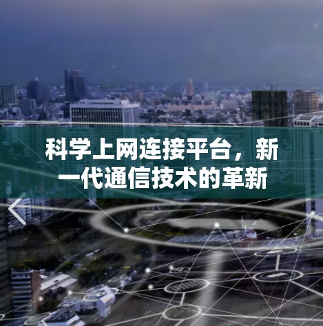 科学上网连接平台，新一代通信技术的革新