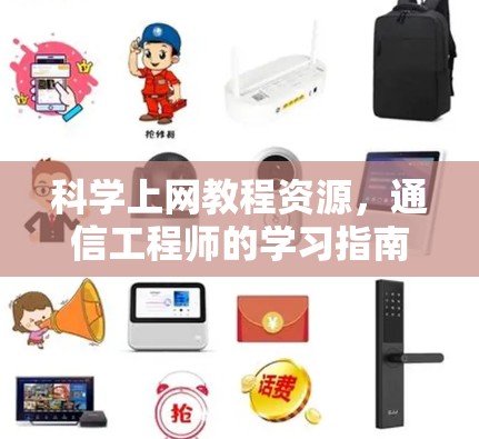 科学上网教程资源，通信工程师的学习指南