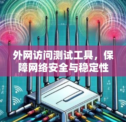外网访问测试工具,保障网络安全与稳定性 外网访问测试工具,保障网络安全与稳定性