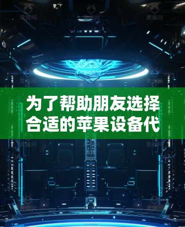 为了帮助朋友选择合适的苹果设备代理工具，以下是根据他们的需求整理的建议