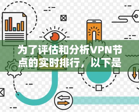 为了评估和分析VPN节点的实时排行，以下是详细的步骤和方法