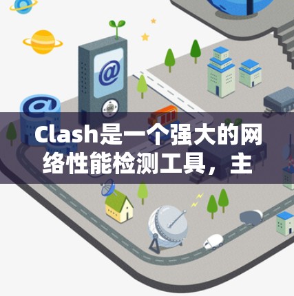 Clash是一个强大的网络性能检测工具,主要用于检测网络攻击,特别是防御DDoS攻击。以下是对Clash的详细分析和总结 Clash是一个强大的网络性能检测工具,主要用于检测网络攻击,特别是防御DDoS攻击。以下是对Clash的详细分析和总结