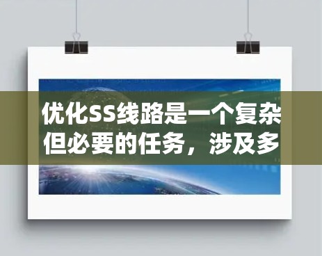 优化SS线路是一个复杂但必要的任务,涉及多个方面的考量。以下是对优化过程的系统化总结 优化SS线路是一个复杂但必要的任务,涉及多个方面的考量。以下是对优化过程的系统化总结