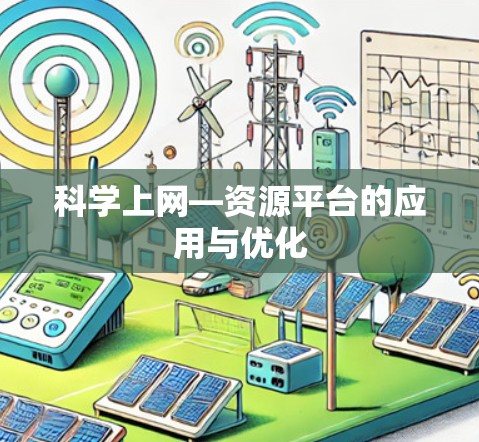 科学上网—资源平台的应用与优化 科学上网—资源平台的应用与优化