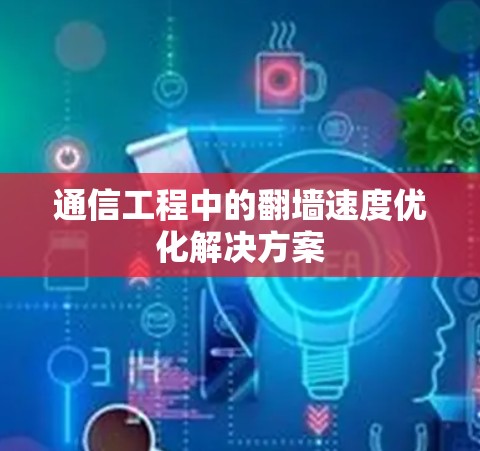 通信工程中的翻墙速度优化解决方案