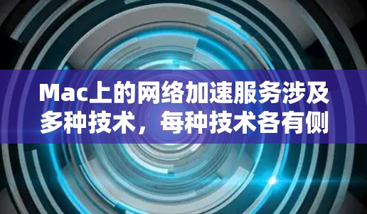 Mac上的网络加速服务涉及多种技术，每种技术各有侧重，以下是对这些技术的详细总结