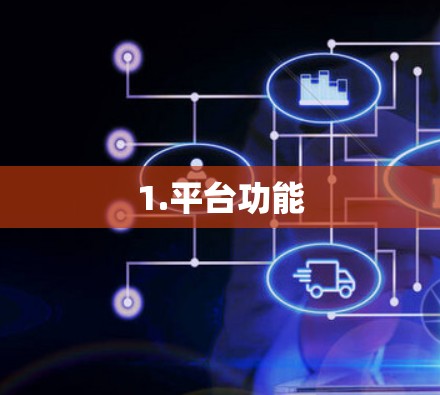 1.平台功能
