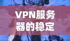 VPN服务器的稳定性测试是确保其在运行过程中的连续性、可靠性和性能的关键环节。以下是进行VPN服务器稳定测试的主要步骤和方法