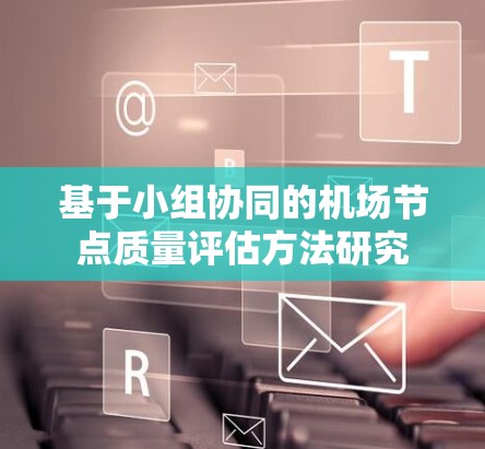 基于小组协同的机场节点质量评估方法研究