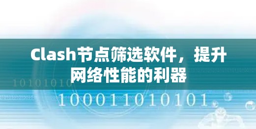 Clash节点筛选软件，提升网络性能的利器