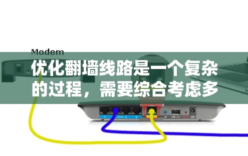 优化翻墙线路是一个复杂的过程,需要综合考虑多种方法和技术。以下是对问题的分析和可能的解决方案 优化翻墙线路是一个复杂的过程,需要综合考虑多种方法和技术。以下是对问题的分析和可能的解决方案